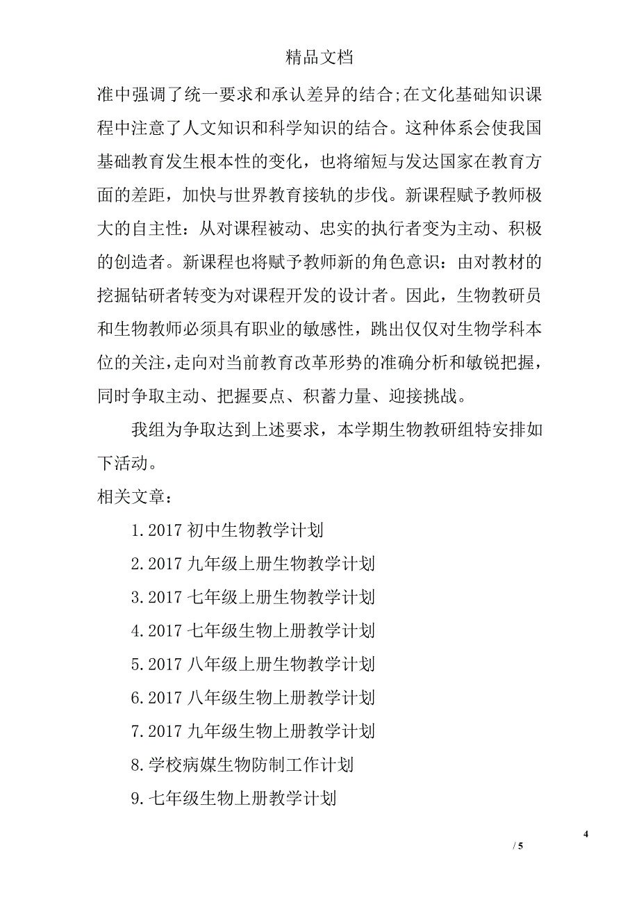 2017九年级上册生物教学计划_第4页