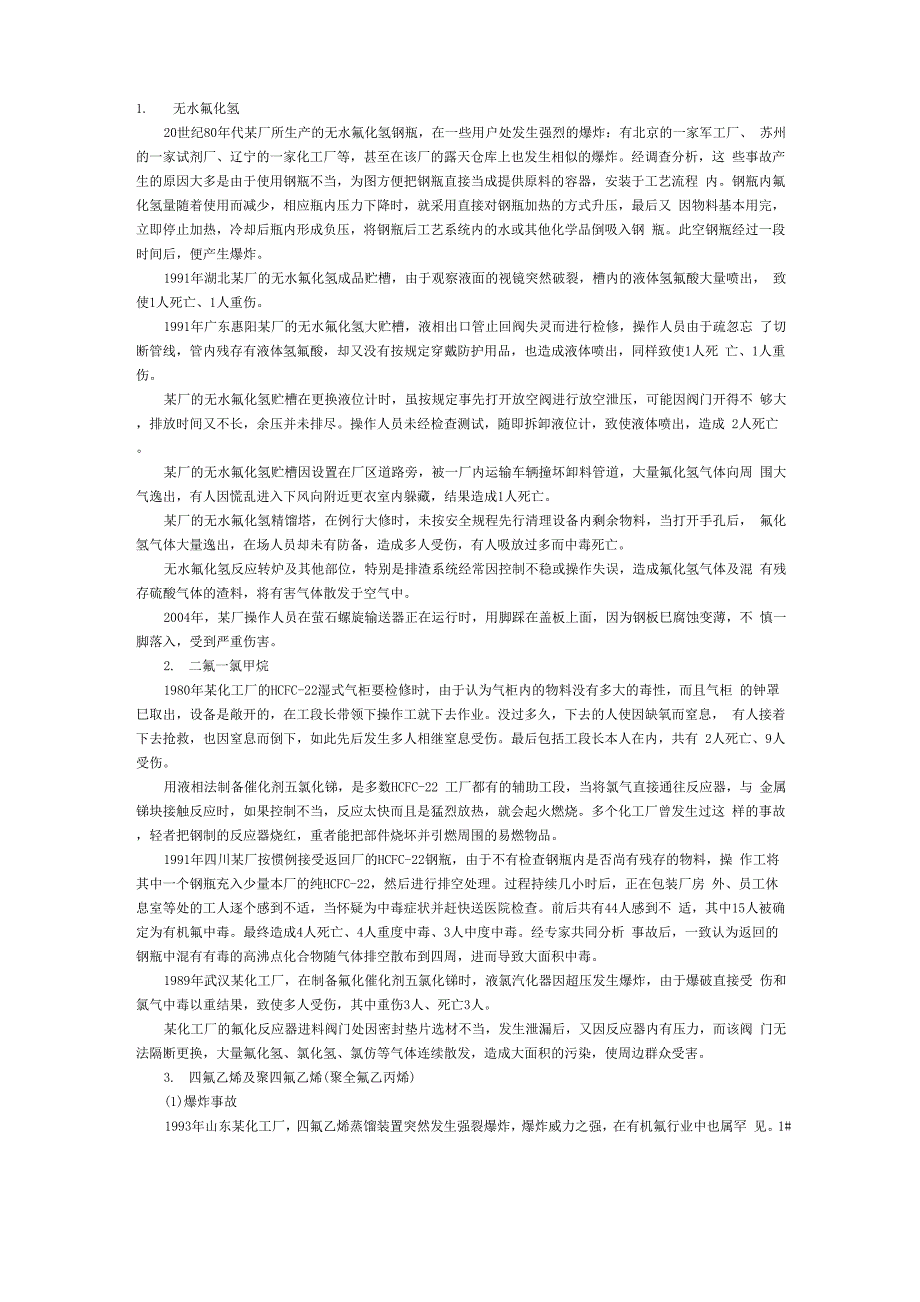 氟化工安全事故案例_第1页