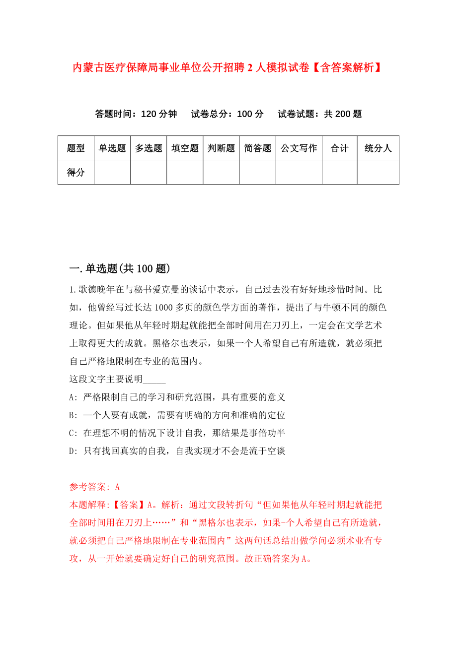 内蒙古医疗保障局事业单位公开招聘2人模拟试卷【含答案解析】【6】_第1页