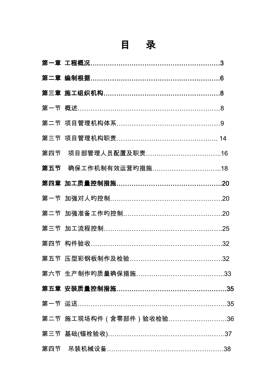 钢结构库房工程施工组织设计方案.doc