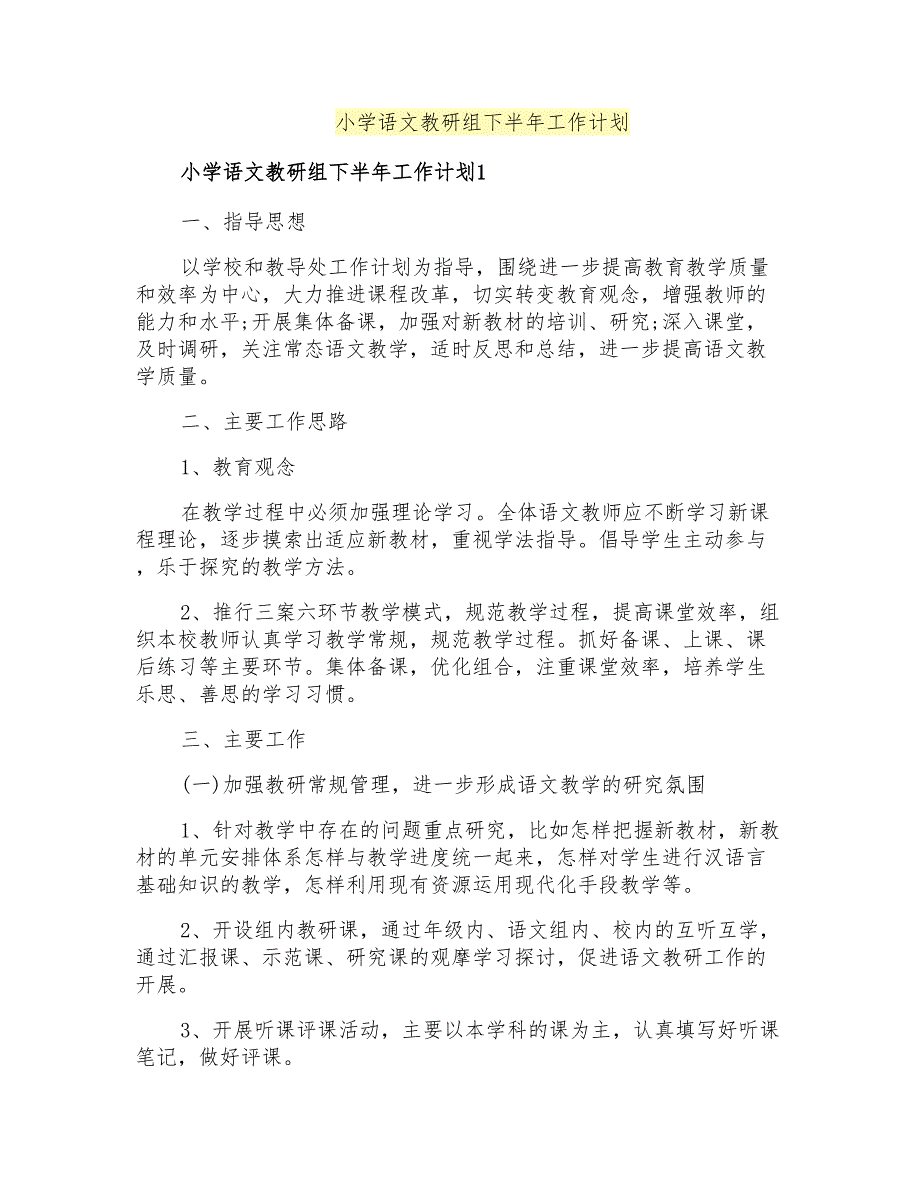 小学语文教研组下半年工作计划_第1页