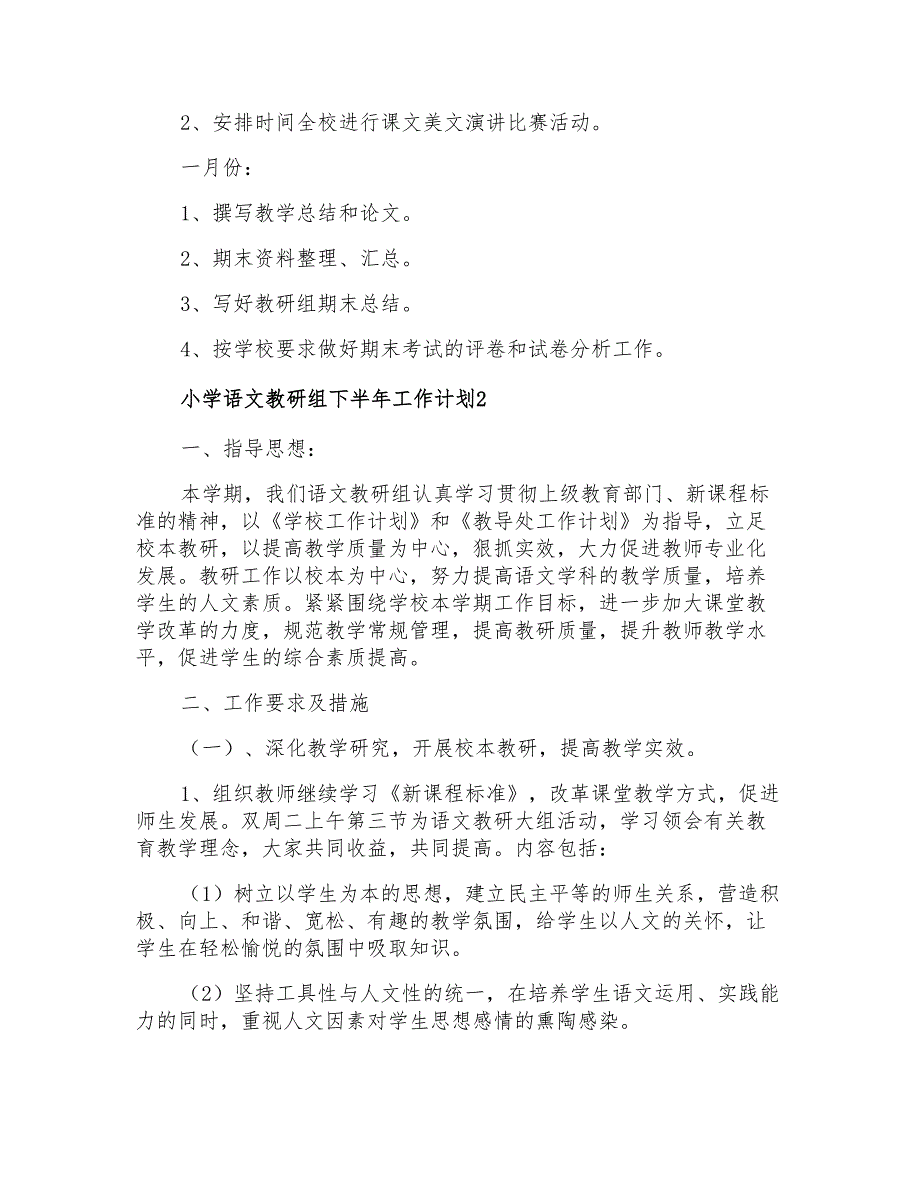 小学语文教研组下半年工作计划_第4页