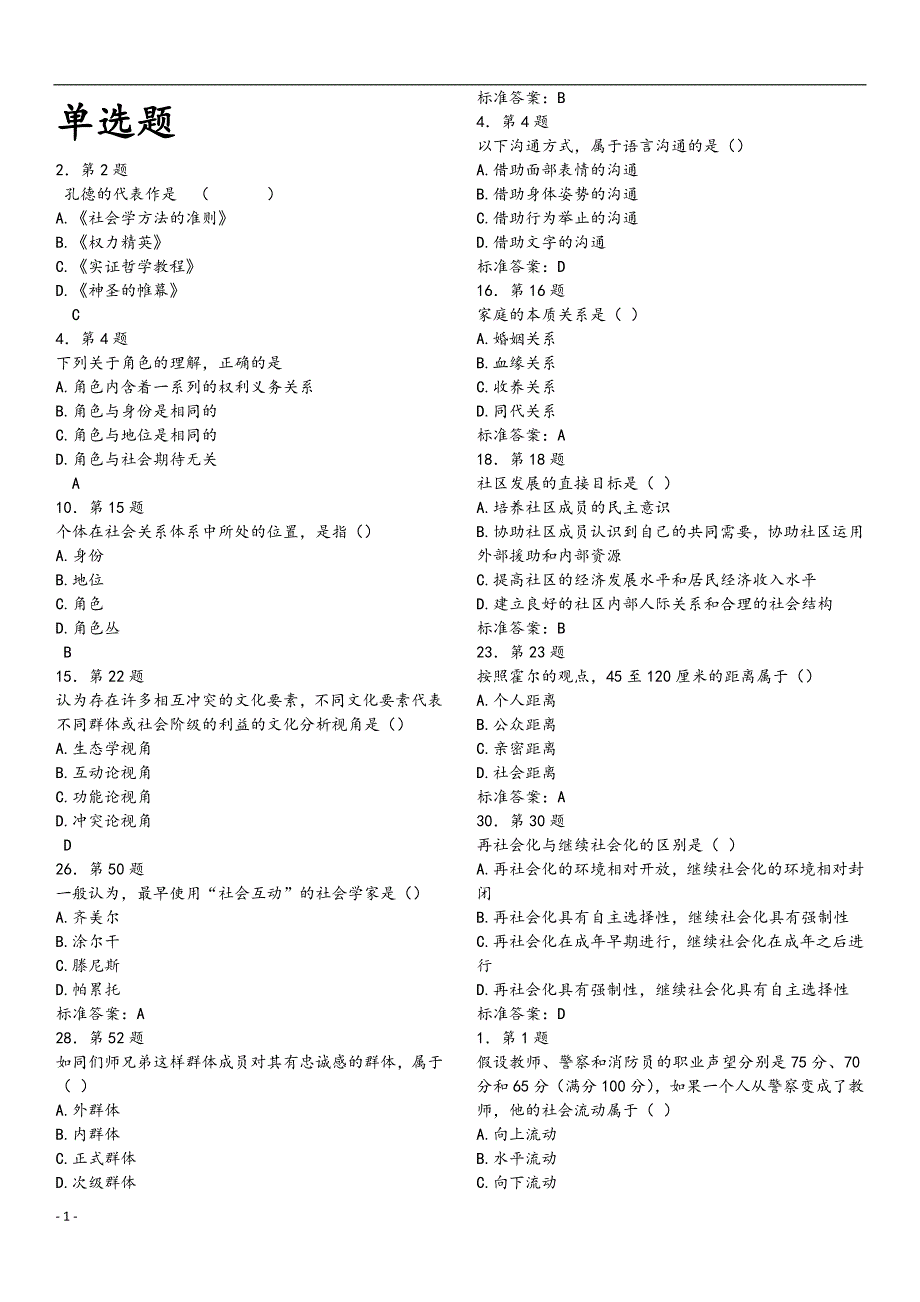 社会学习题集答案.doc_第1页