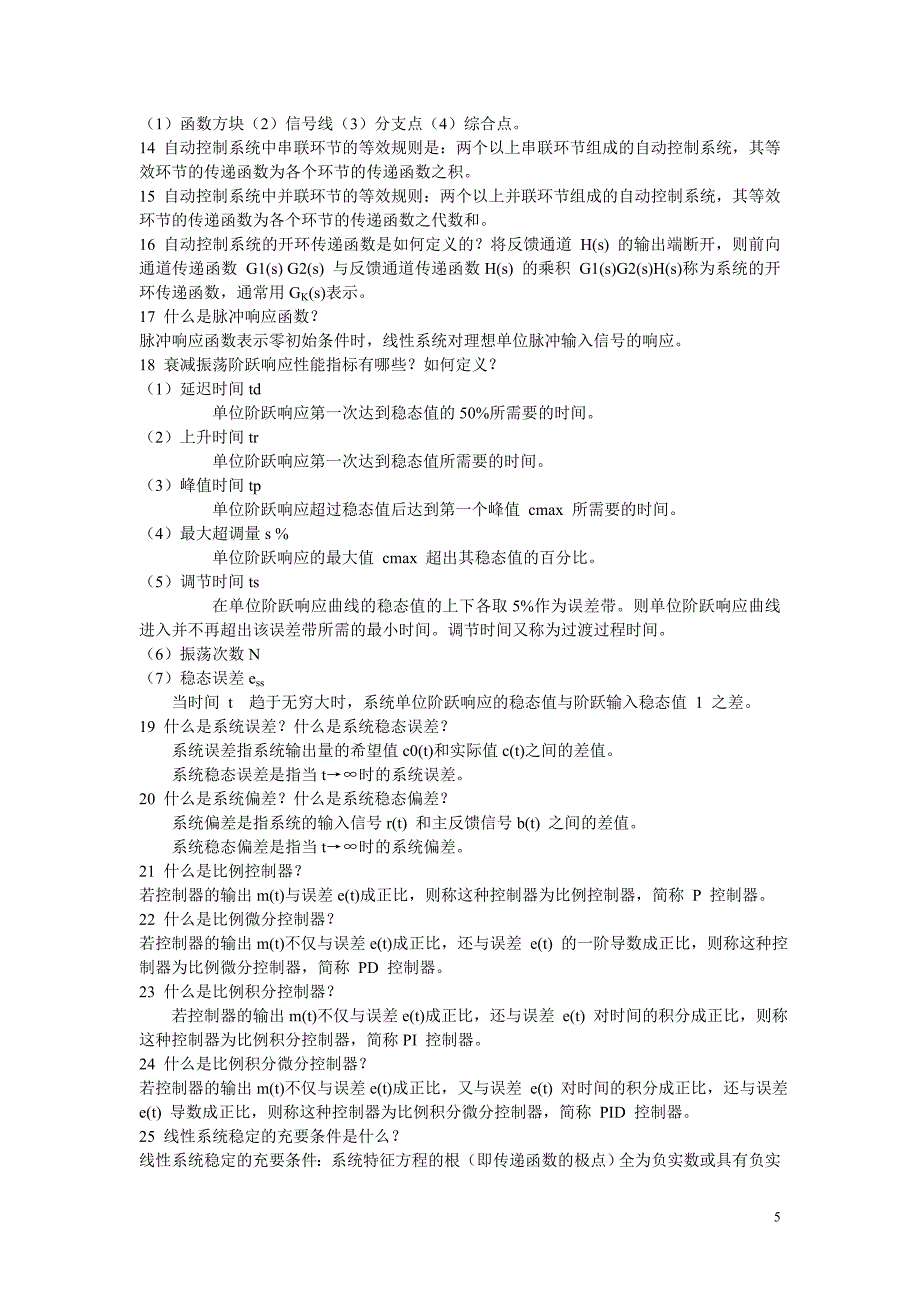 五邑大学自动控制原理456章自动控制原理总复习.doc_第5页