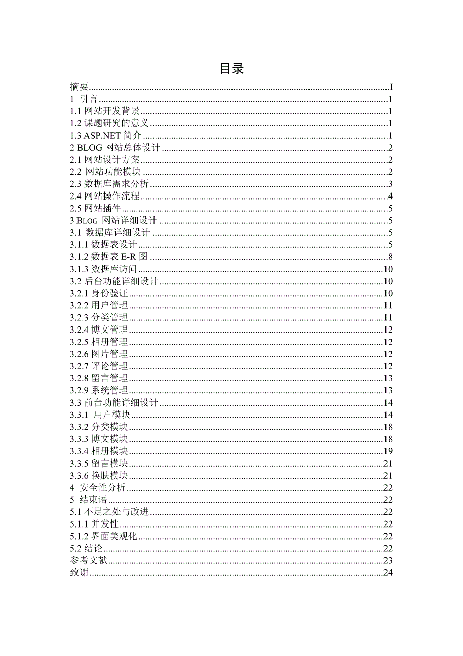 基于ASP.NET的博客网站毕业论文.doc_第3页