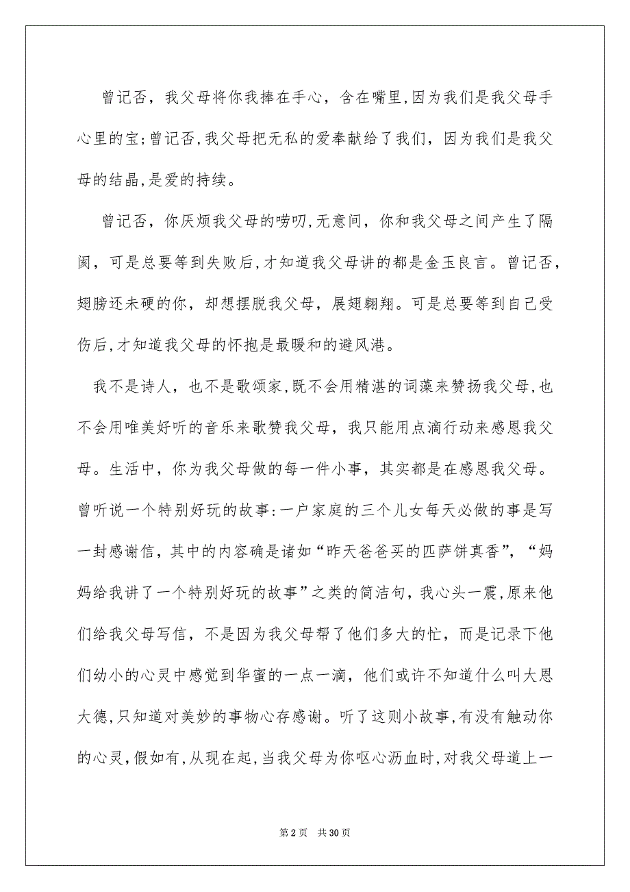 孝敬父母演讲稿15篇_第2页