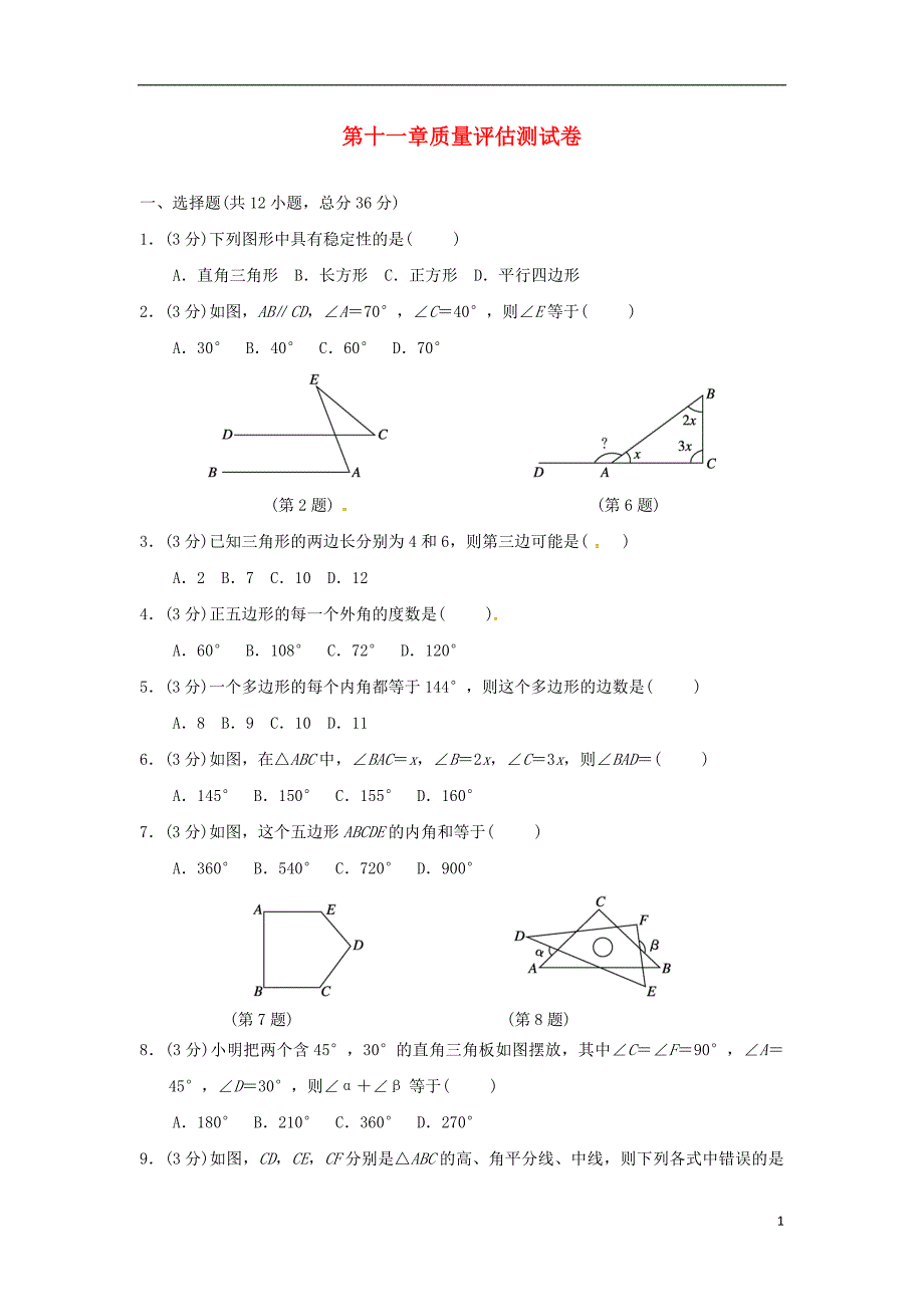 （广西专版）2018秋八年级数学上册 第十一章 三角形质量评估测试卷 （新版）新人教版_第1页