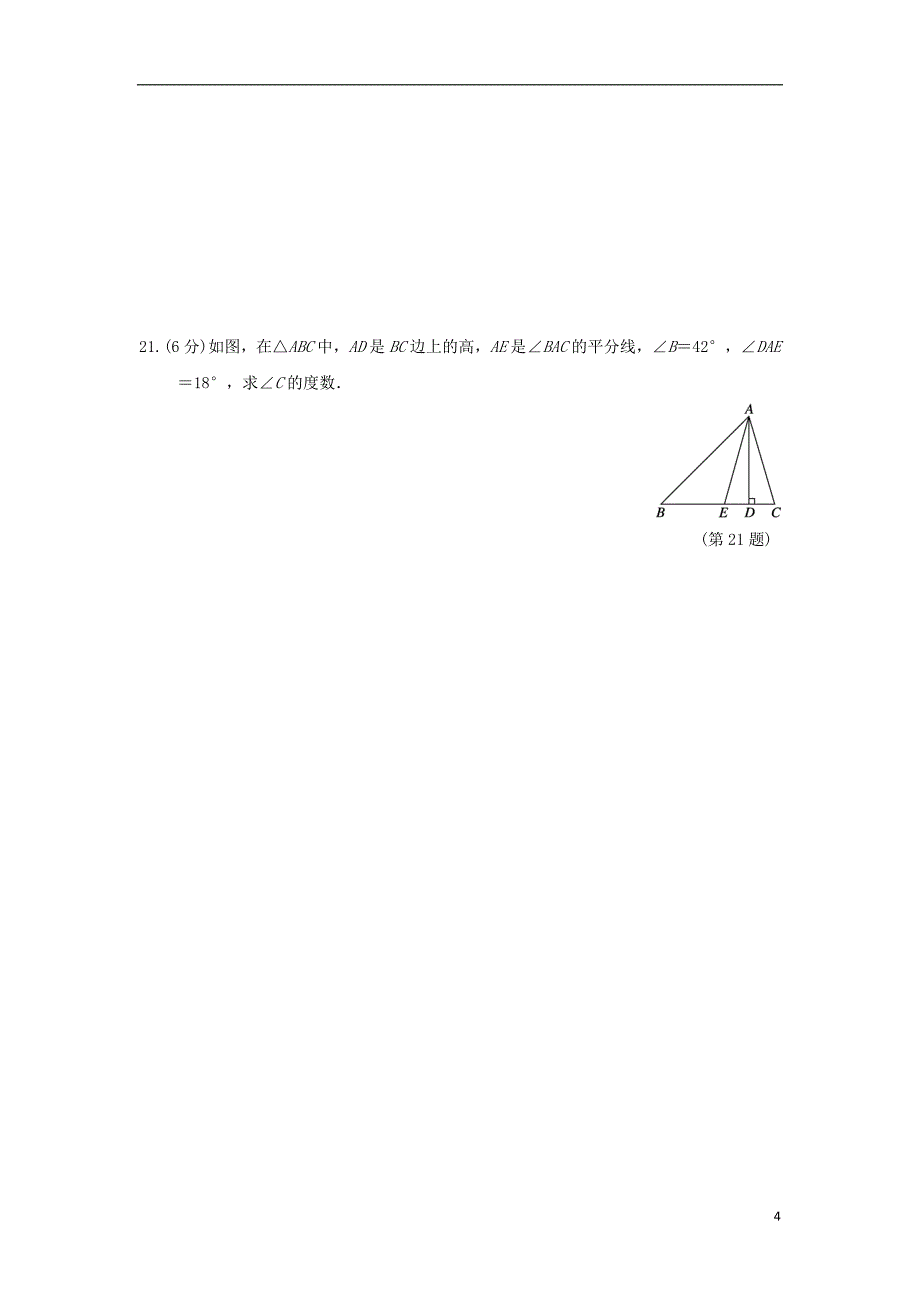 （广西专版）2018秋八年级数学上册 第十一章 三角形质量评估测试卷 （新版）新人教版_第4页