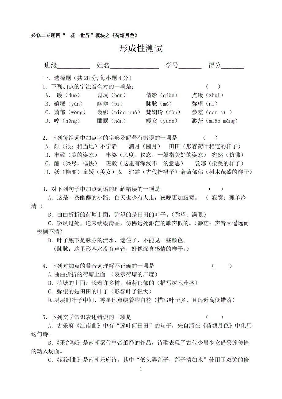 《荷塘月色》形成性测试_第1页