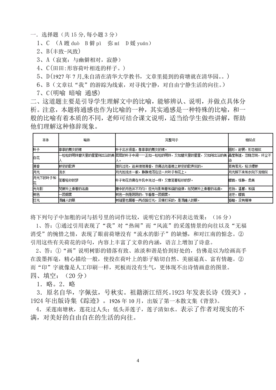 《荷塘月色》形成性测试_第4页