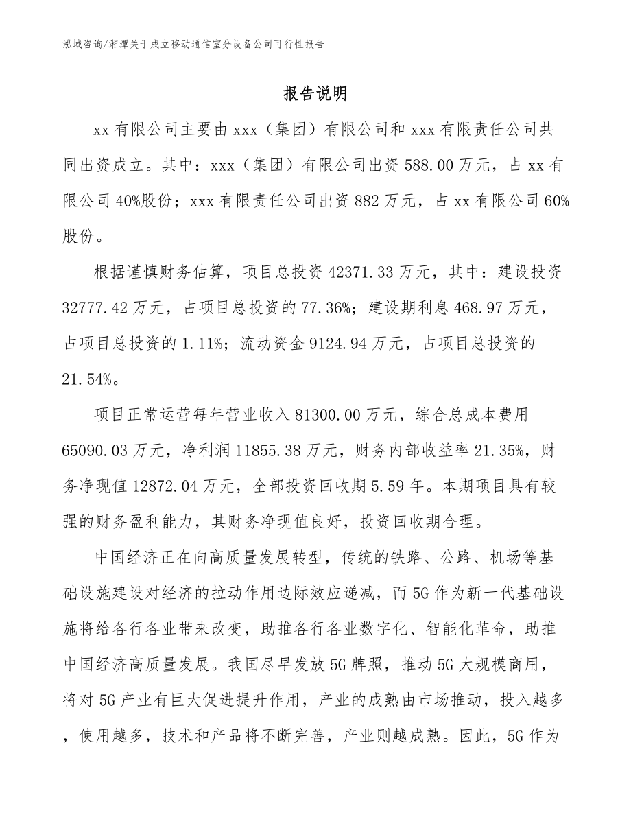 湘潭关于成立移动通信室分设备公司可行性报告_第2页