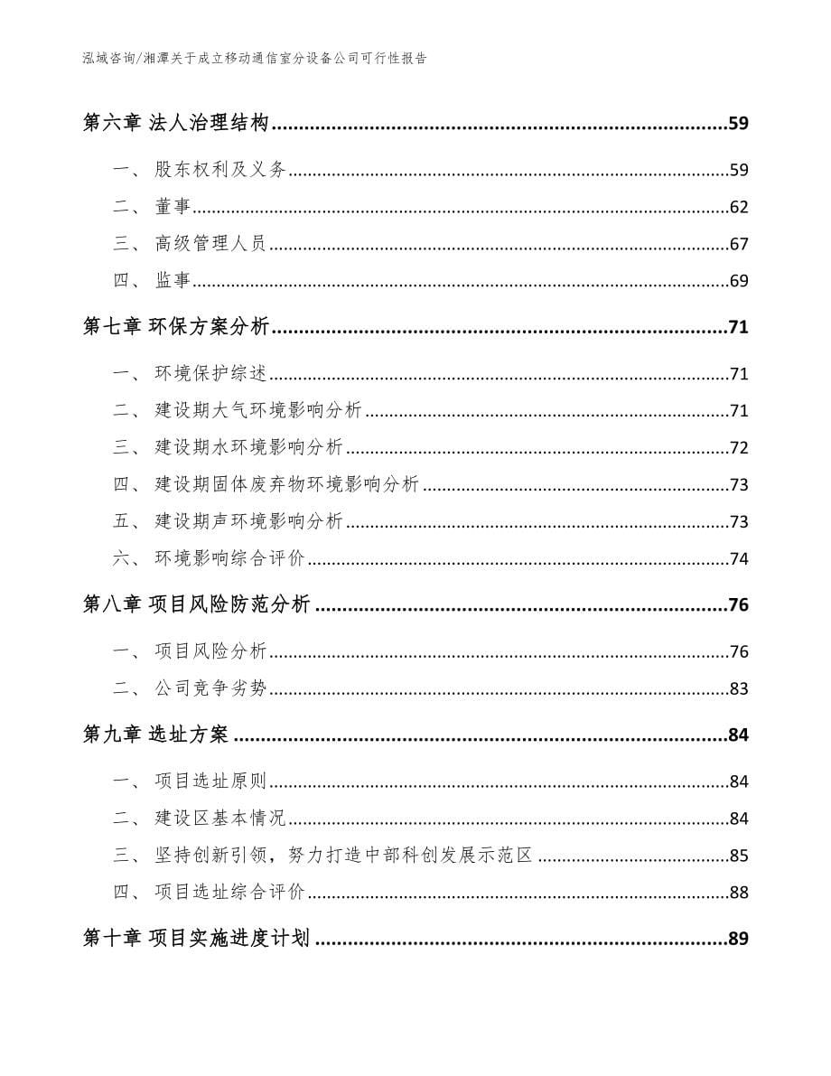 湘潭关于成立移动通信室分设备公司可行性报告_第5页