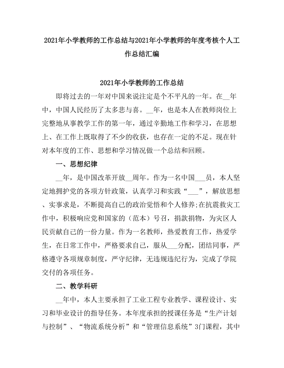 2021小学教师的工作总结.doc_第1页