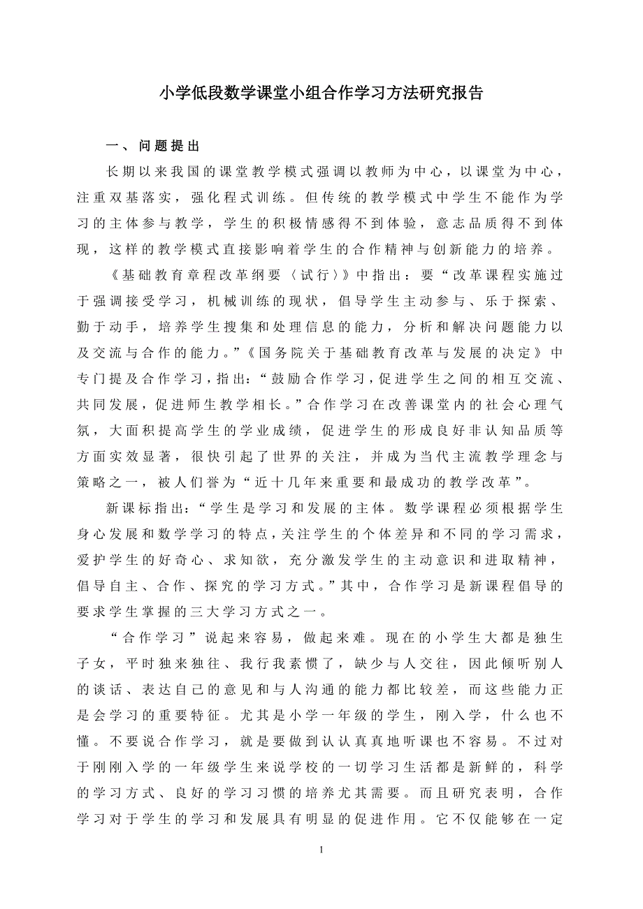 小学低段数学课堂小组合作学习方法研究报告 (2)_第1页