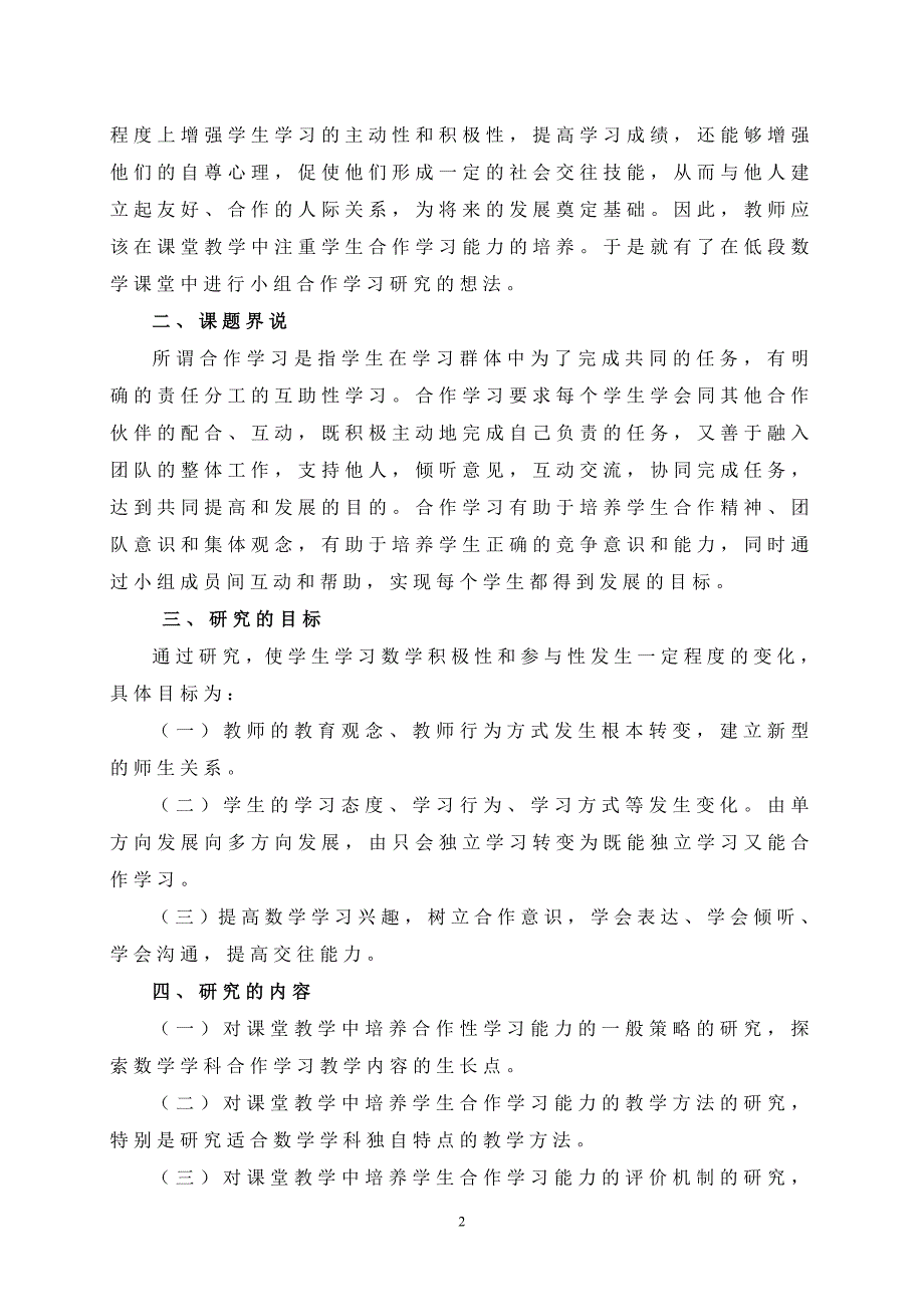 小学低段数学课堂小组合作学习方法研究报告 (2)_第2页