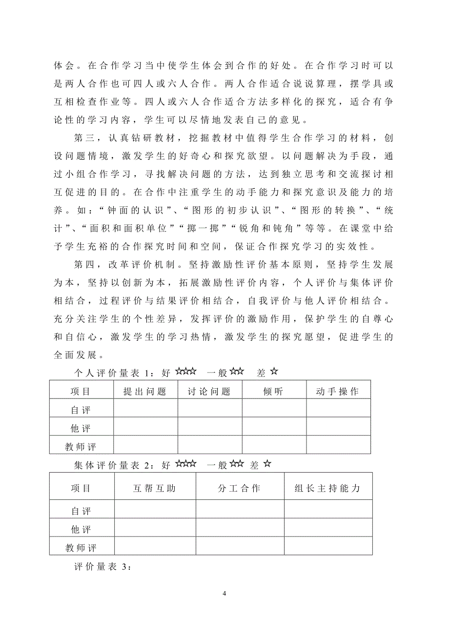 小学低段数学课堂小组合作学习方法研究报告 (2)_第4页