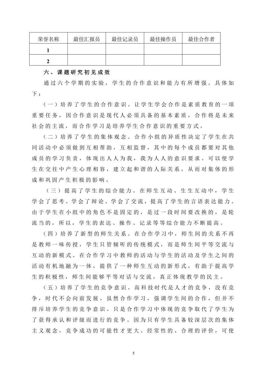 小学低段数学课堂小组合作学习方法研究报告 (2)_第5页