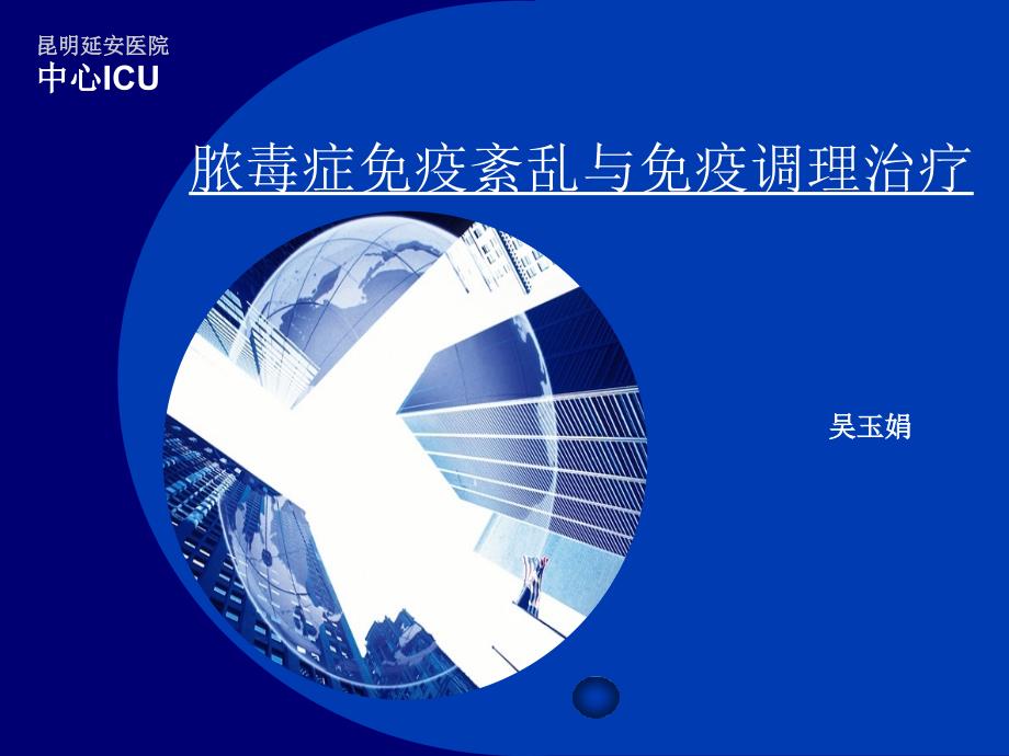 脓毒症免疫紊乱与免疫调理治疗_第1页