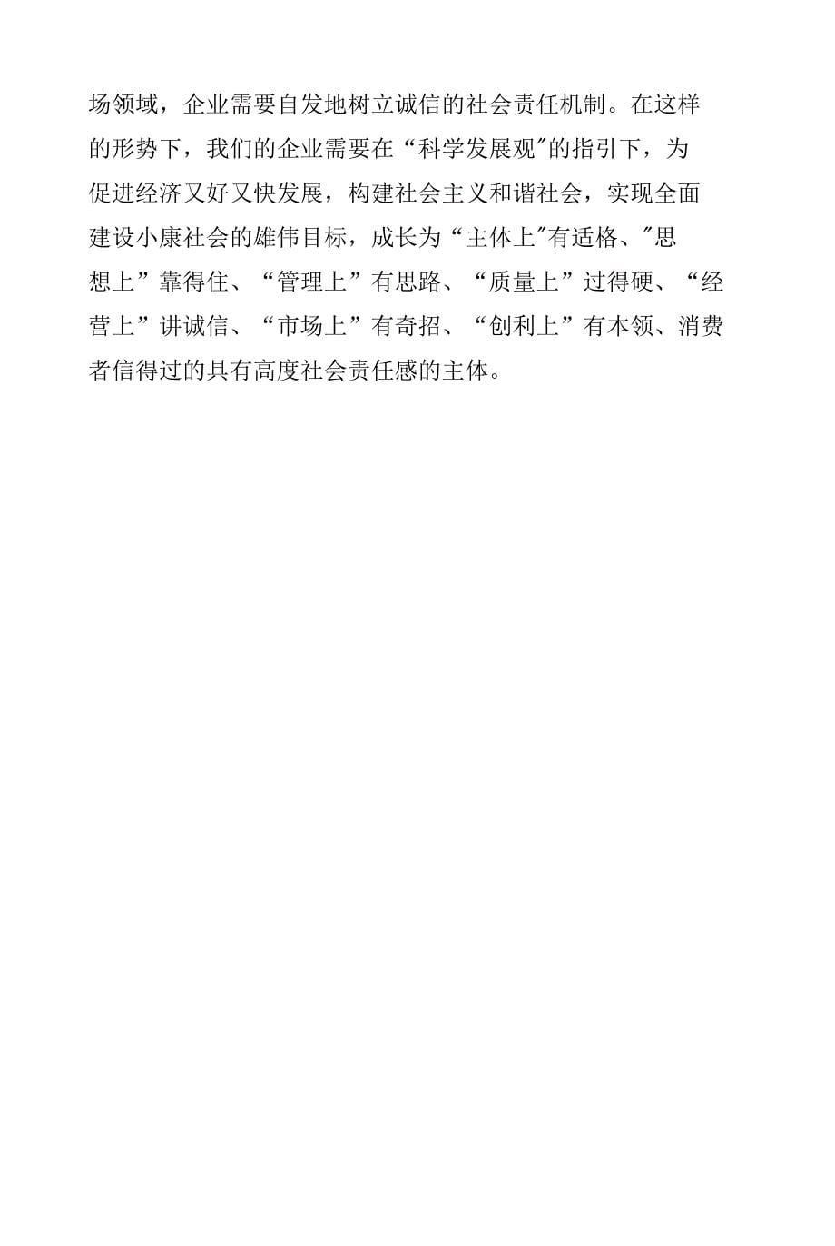 诚信是企业应担的社会责任.docx_第5页