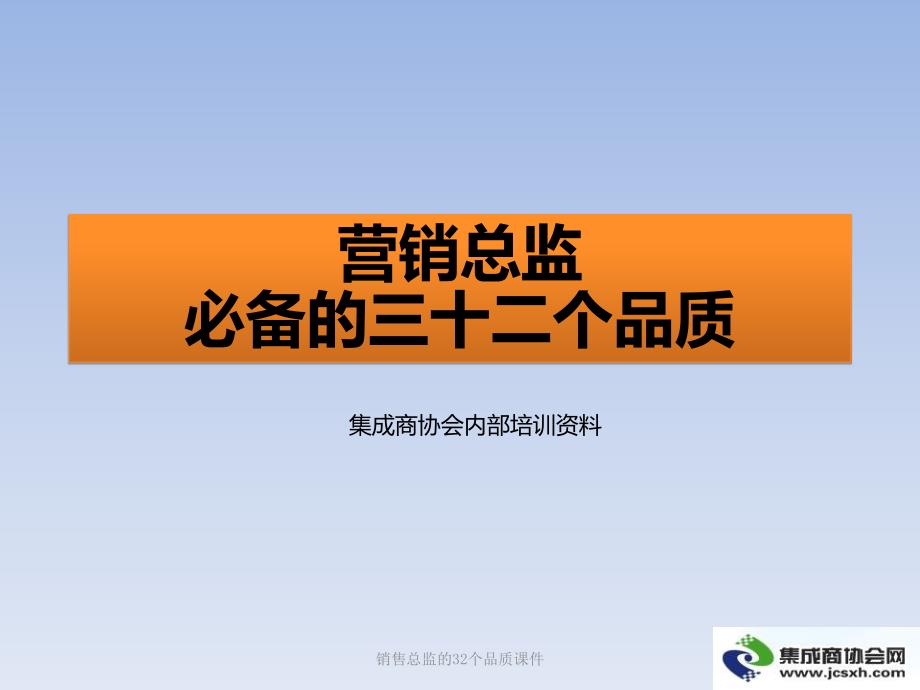 销售总监的32个品质课件_第1页