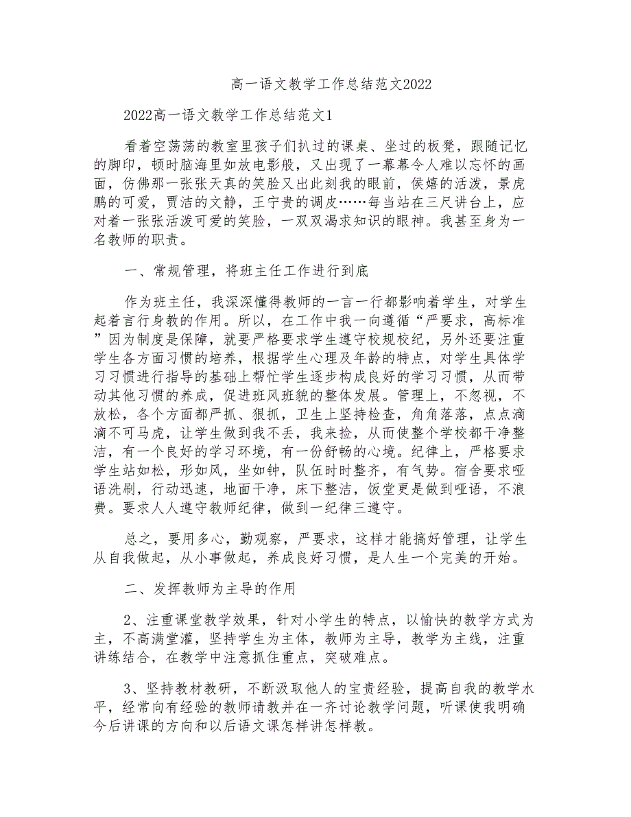 高一语文教学工作总结范文2022_第1页