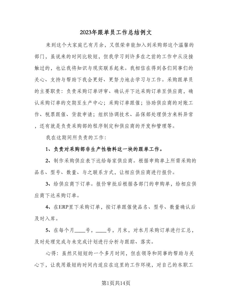 2023年跟单员工作总结例文（5篇）_第1页