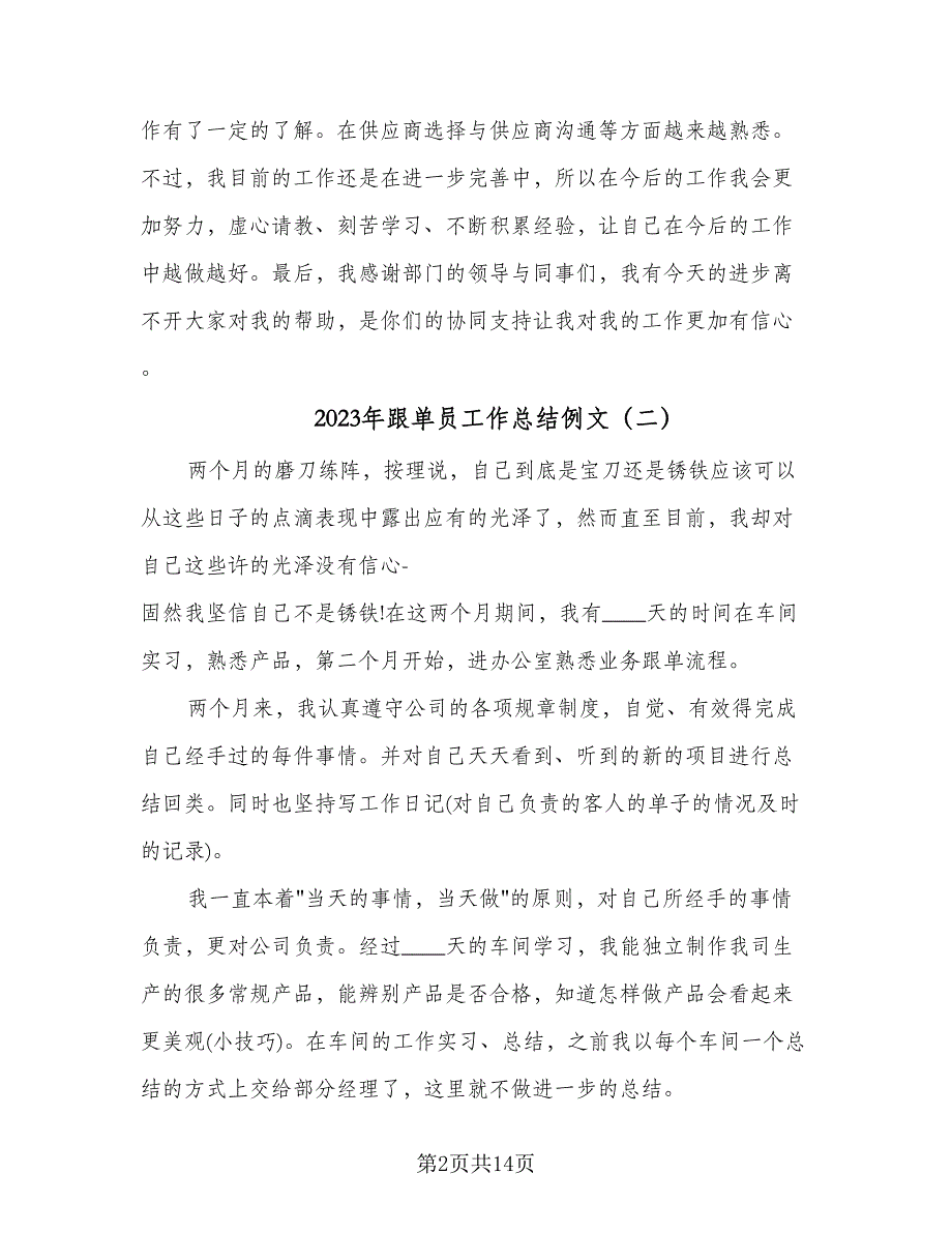 2023年跟单员工作总结例文（5篇）_第2页