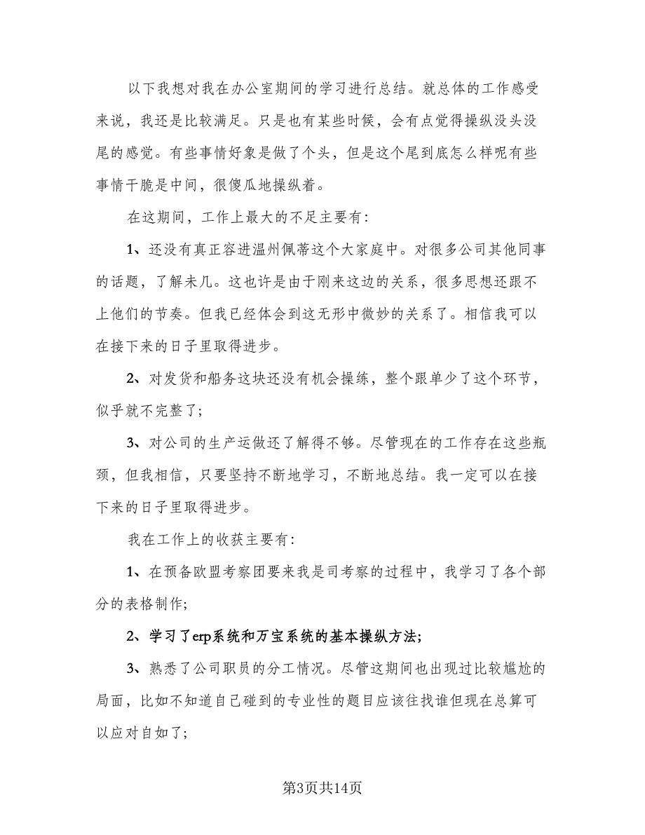 2023年跟单员工作总结例文（5篇）_第3页