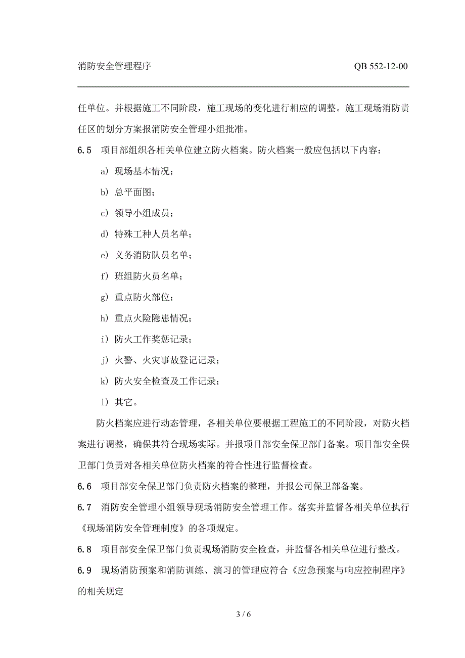 电力建设工程公司：消防安全管理程序_第3页