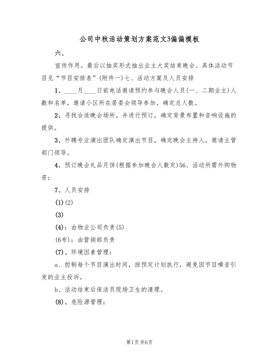 公司中秋活动策划方案范文3偏偏模板（二篇）_第1页