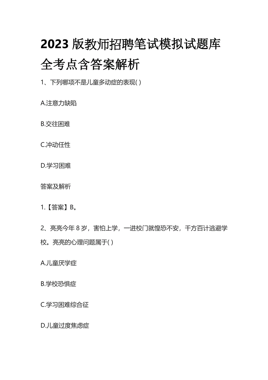 2023版教师招聘笔试模拟试题库全考点含答案解析m.docx_第1页