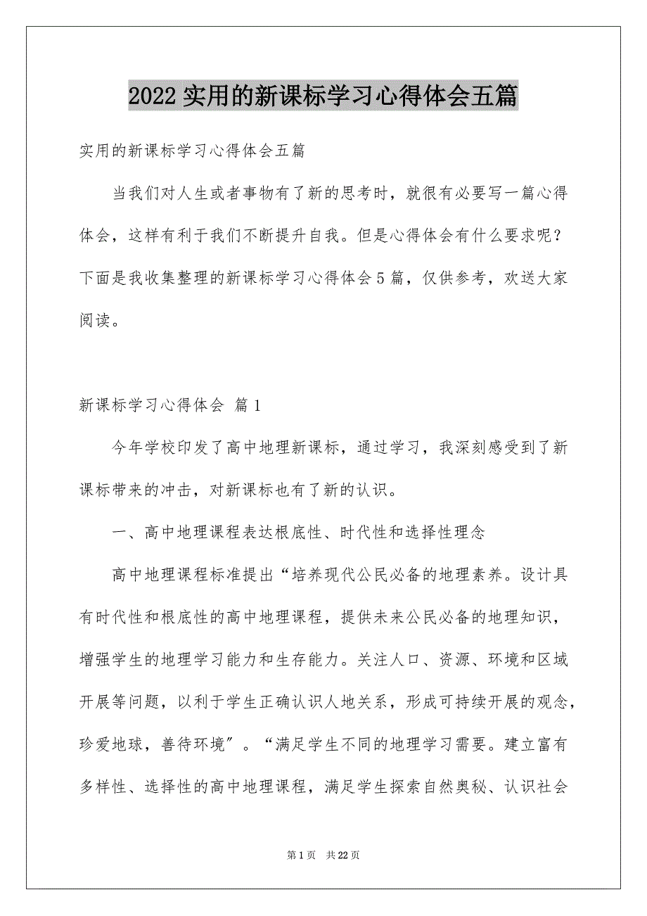 2022年实用的新课标学习心得体会五篇.docx_第1页