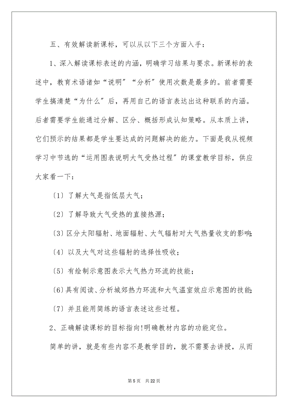 2022年实用的新课标学习心得体会五篇.docx_第5页