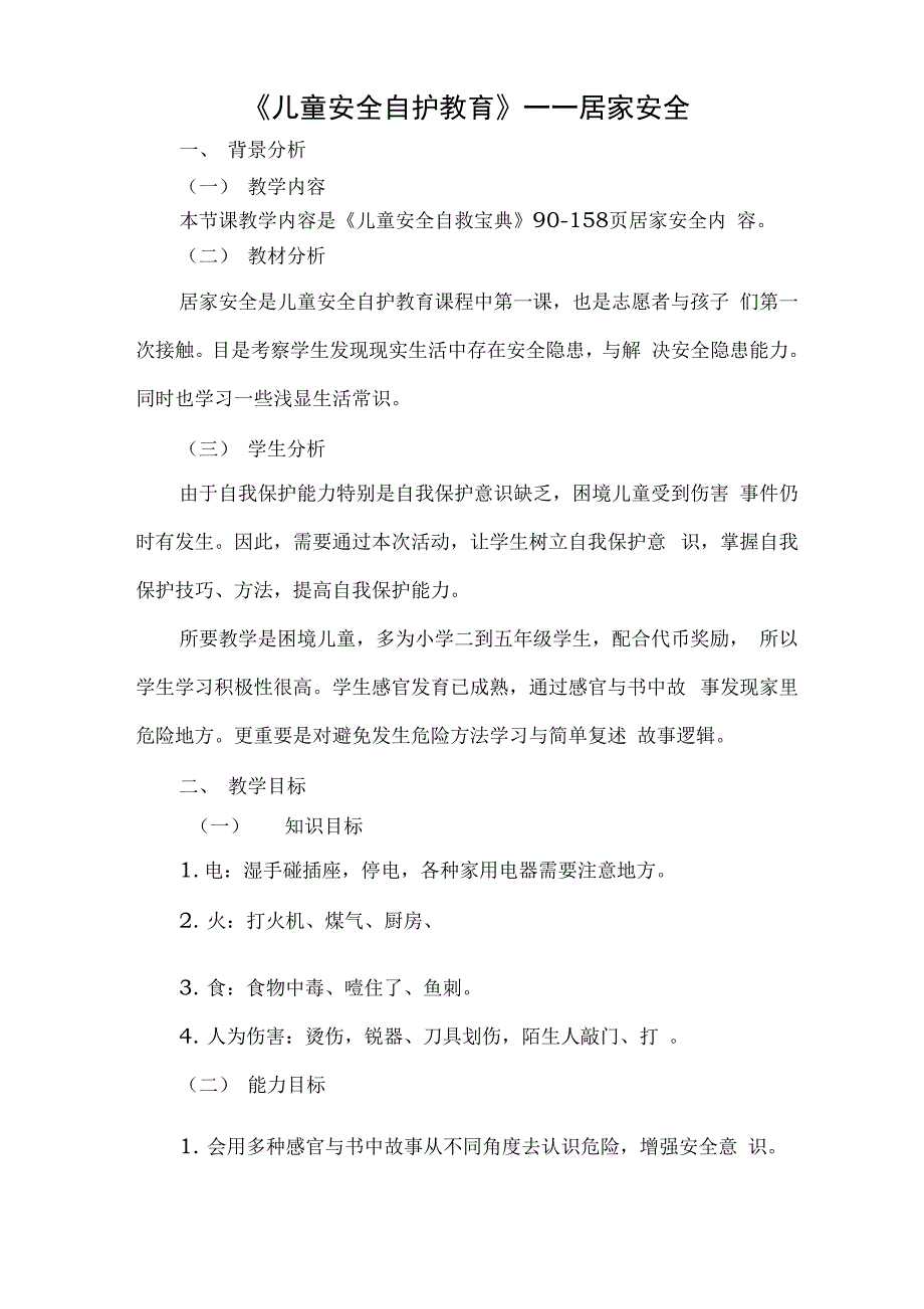 儿童安全自护教育居家安全_第1页