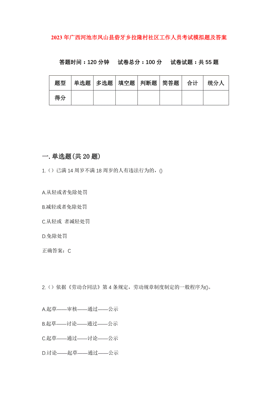 2023年广西河池市凤山县砦牙乡拉隆村社区工作人员考试模拟题及答案_第1页