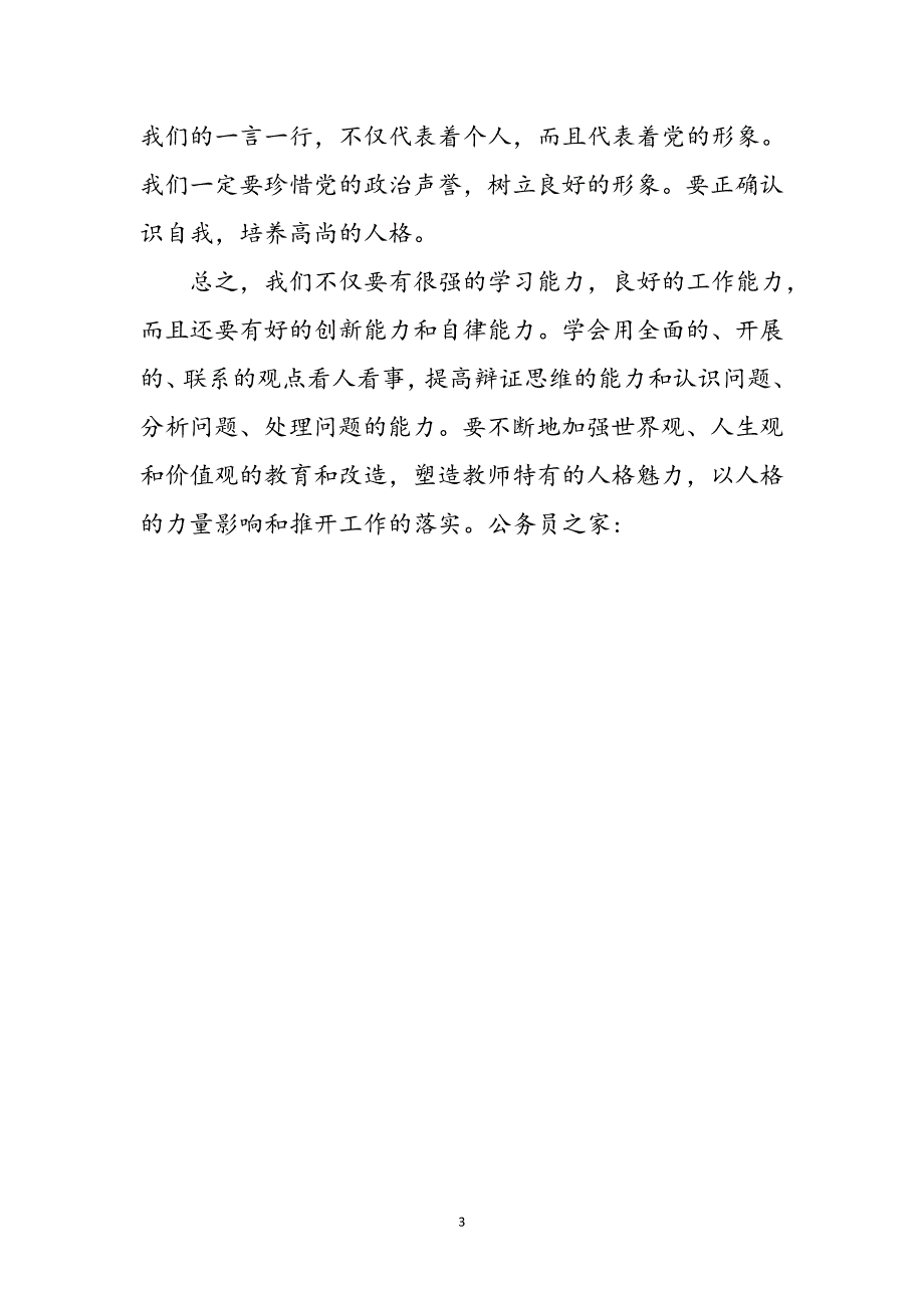 2023年小学教师学习科学发展观心得体会参考范文.doc_第3页