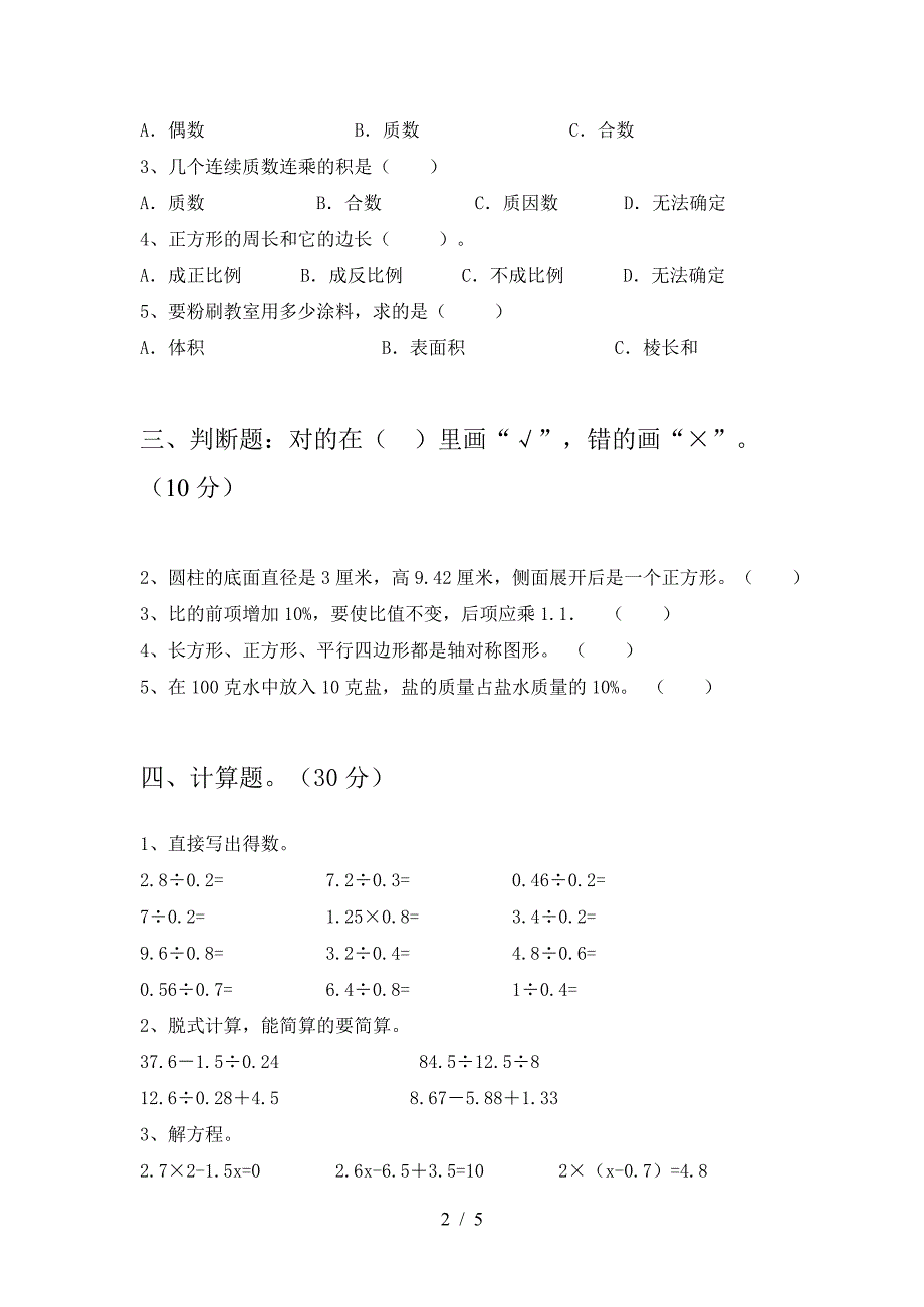 2021年部编版六年级数学下册二单元考试卷(真题).doc_第2页