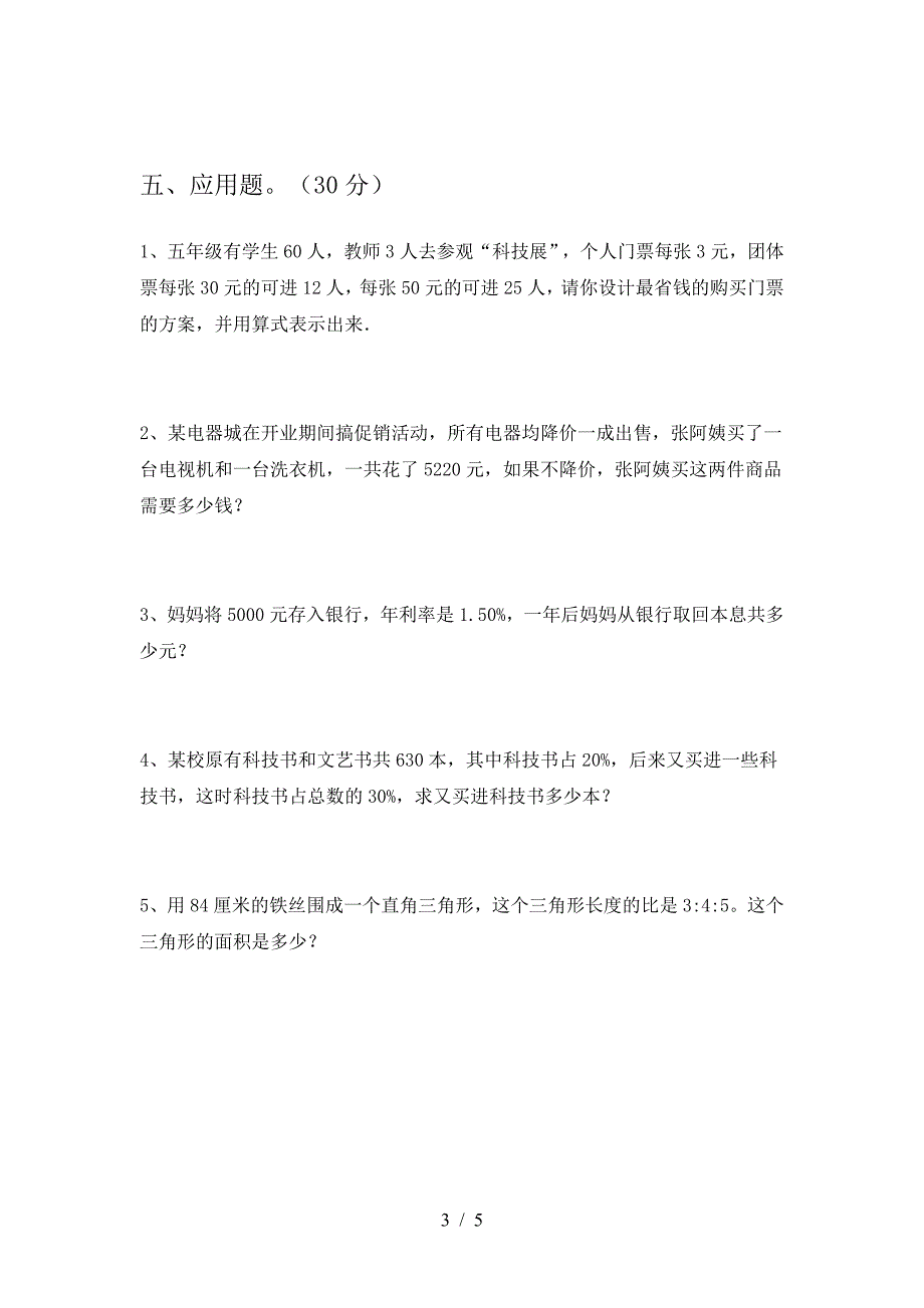 2021年部编版六年级数学下册二单元考试卷(真题).doc_第3页