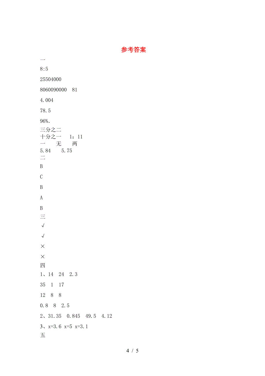 2021年部编版六年级数学下册二单元考试卷(真题).doc_第4页