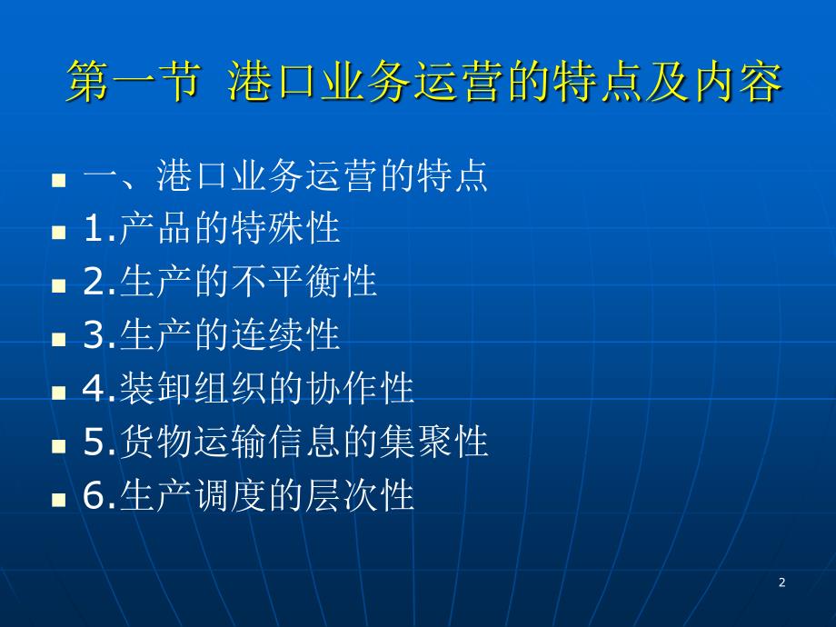 国际集装箱码头-港口与码头的经营管理课件_第2页