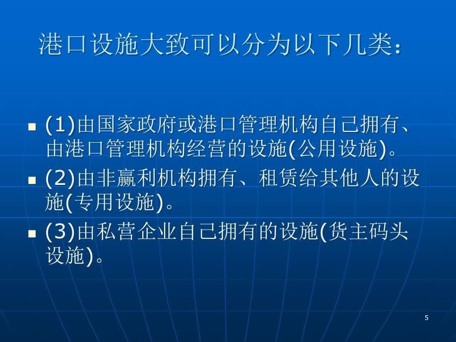 国际集装箱码头-港口与码头的经营管理课件_第5页