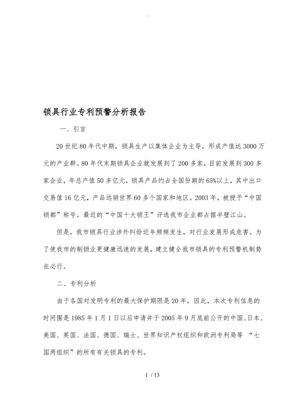 锁具行业专利预警分析报告文案_第1页