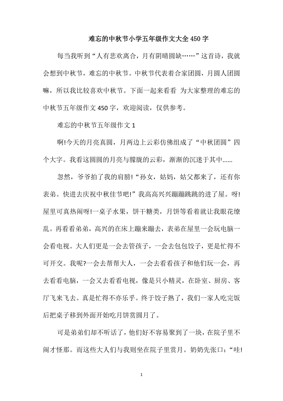 难忘的中秋节小学五年级作文大全450字_第1页