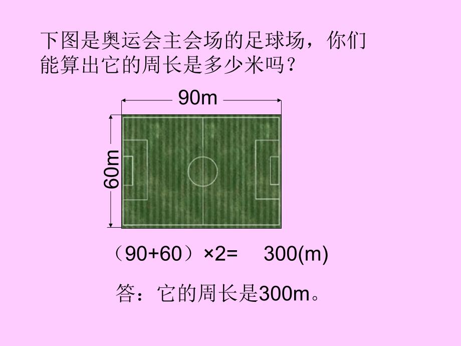 北师大版小学数学地砖的周长_第4页