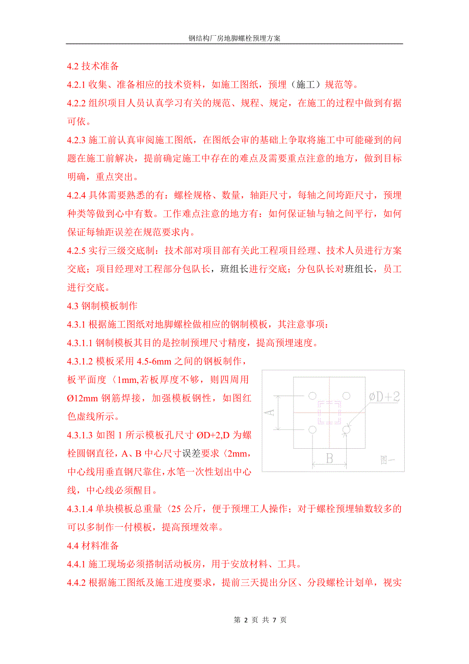 大同地脚方案0429修改.docx_第2页