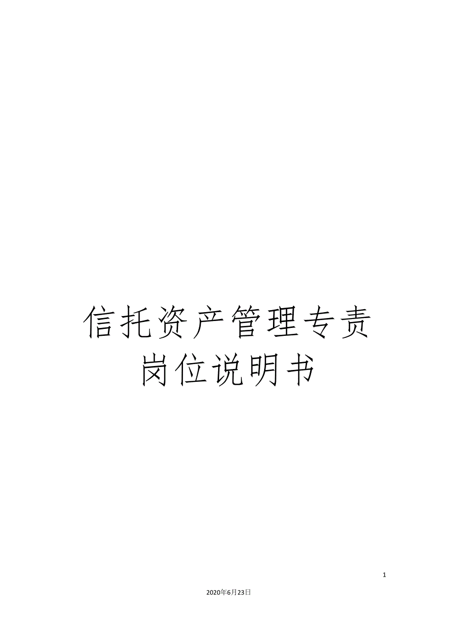 信托资产管理专责岗位说明书_第1页