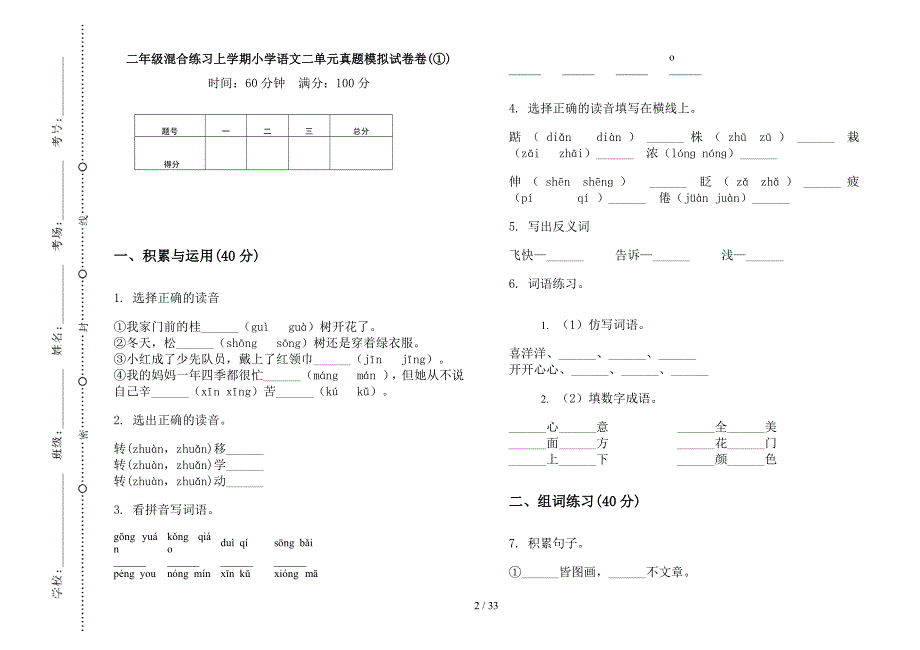 二年级上学期小学语文混合练习二单元真题模拟试卷(16套试卷).docx_第2页