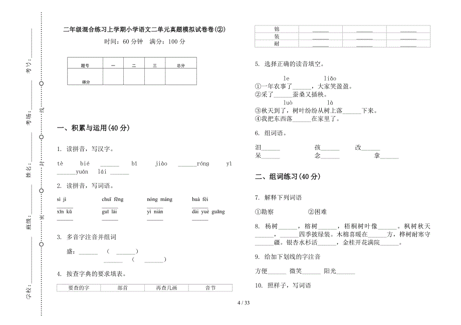 二年级上学期小学语文混合练习二单元真题模拟试卷(16套试卷).docx_第4页