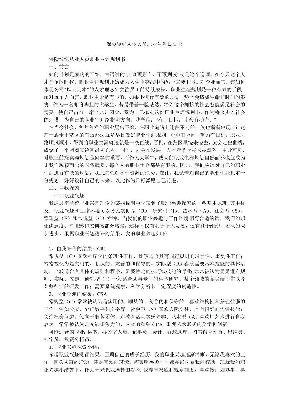 保险经纪从业人员职业生涯规划书_第1页