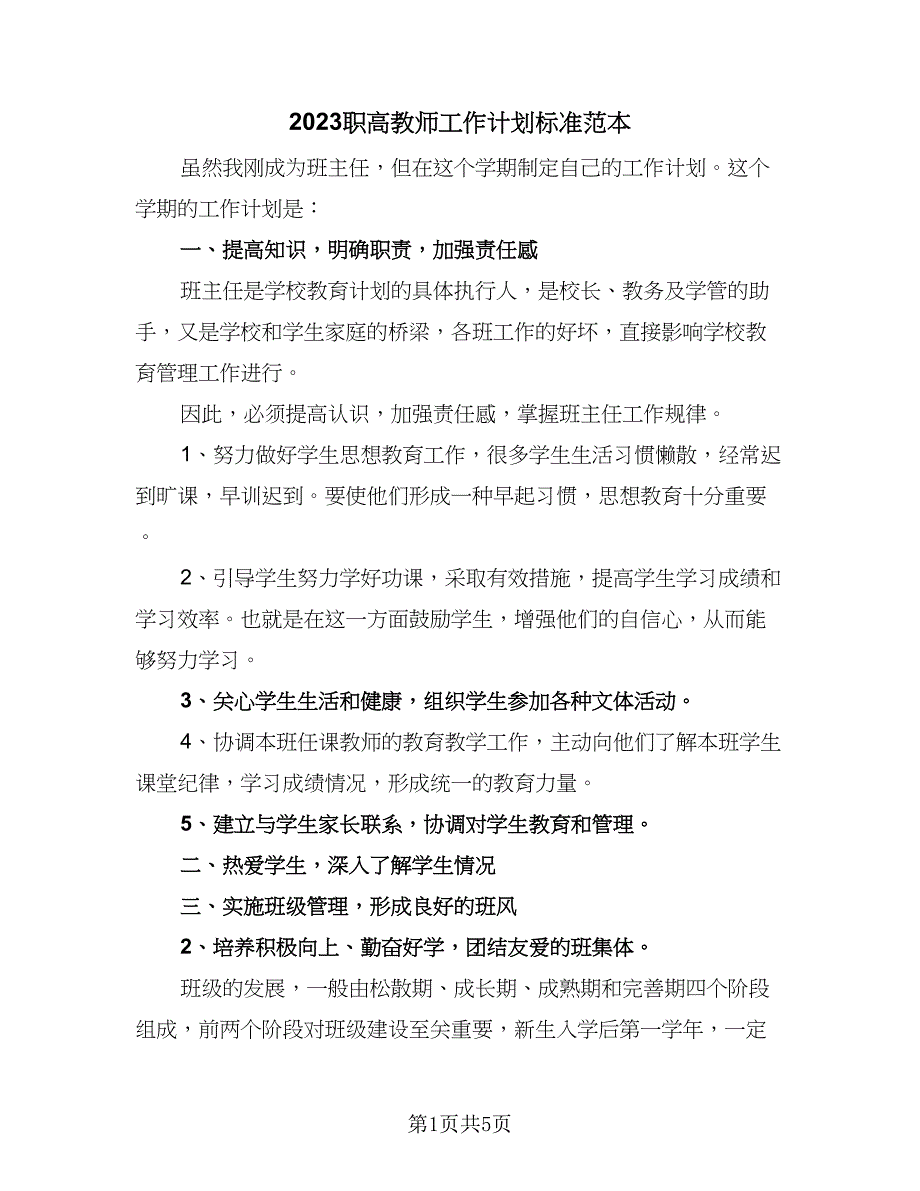 2023职高教师工作计划标准范本（2篇）.doc_第1页